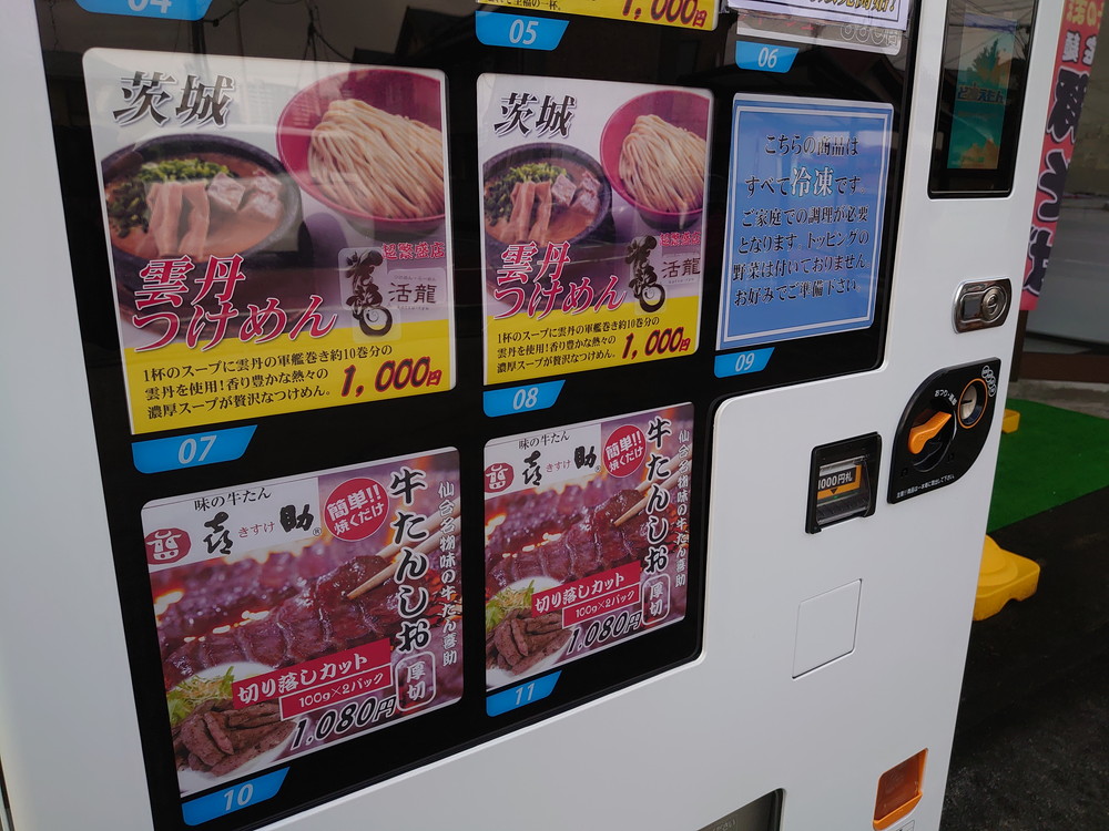 山形ラーメン自販機4