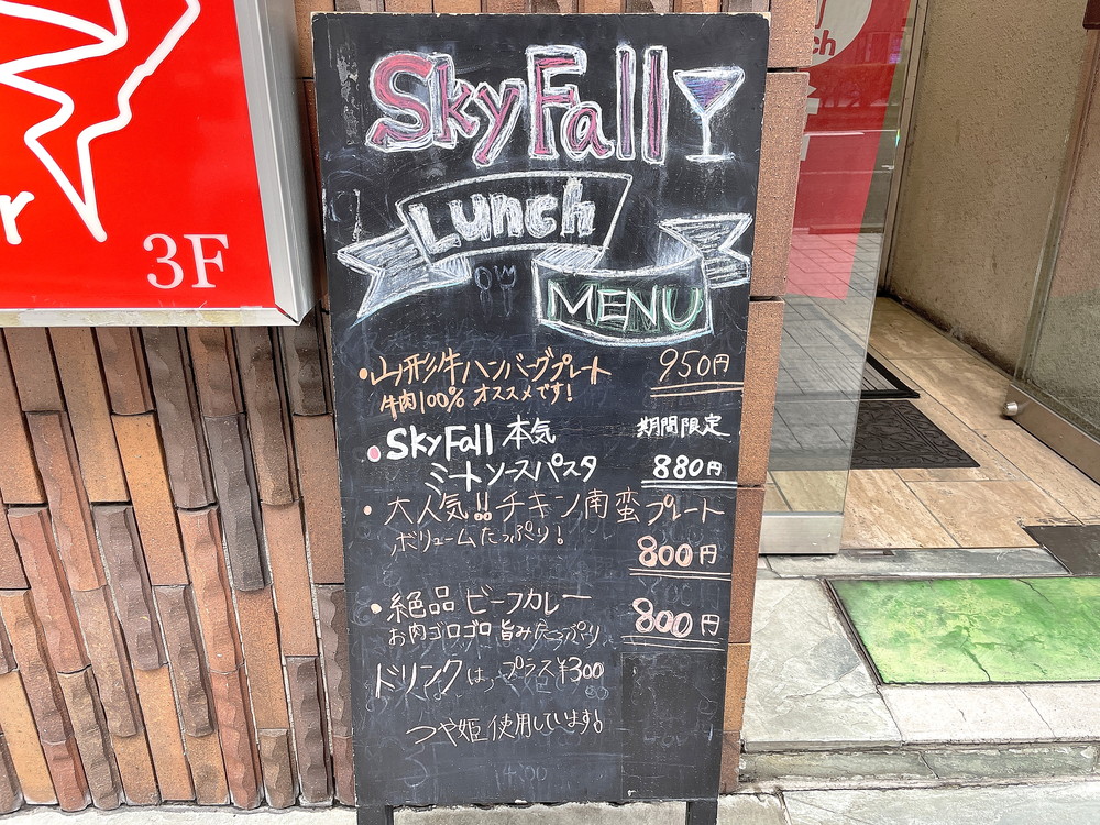 skyfall-メニュー①