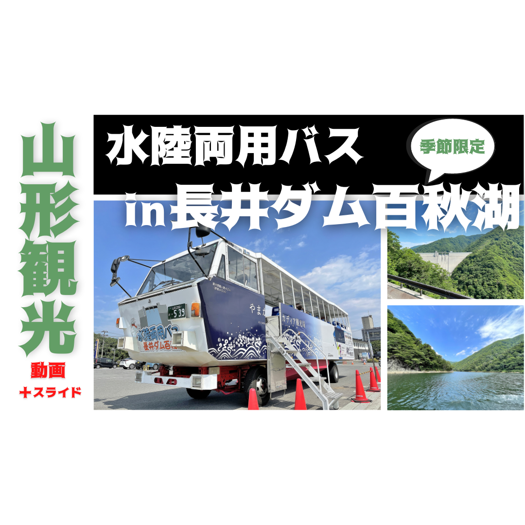 【YouTube新着情報】長井市の水陸両用バスの観光レポートをアップしました
