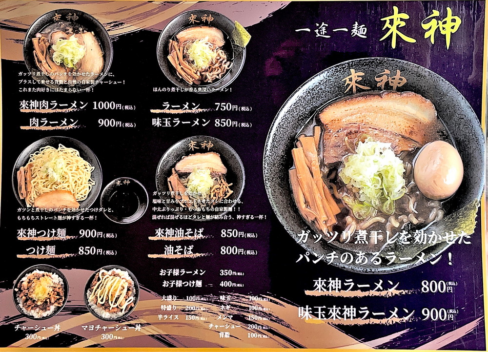 一途一麺來神-メニュー