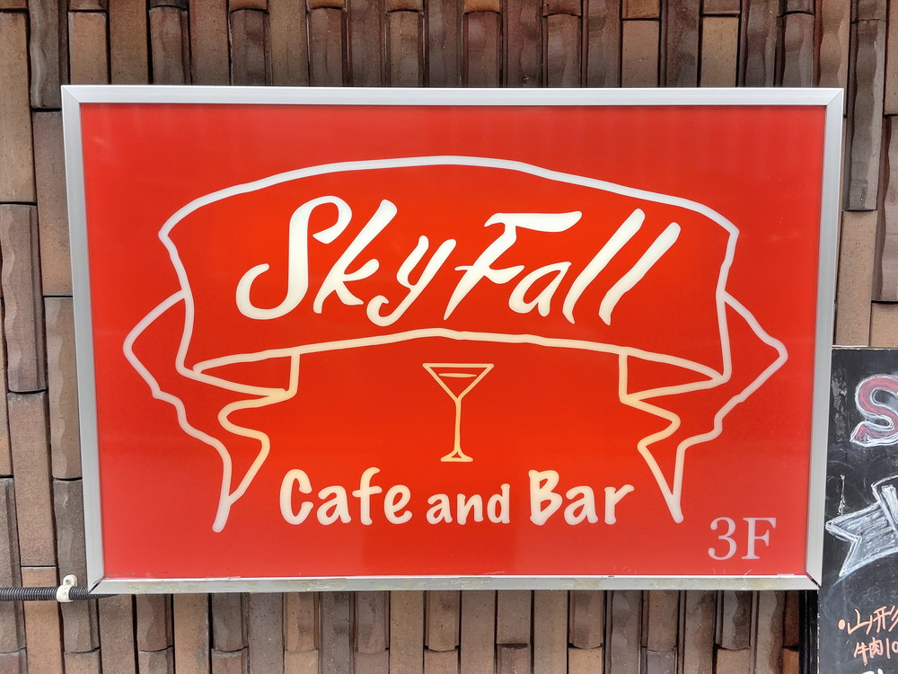 skyfall-看板