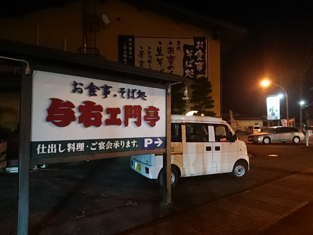 与右ェ門亭　駐車場