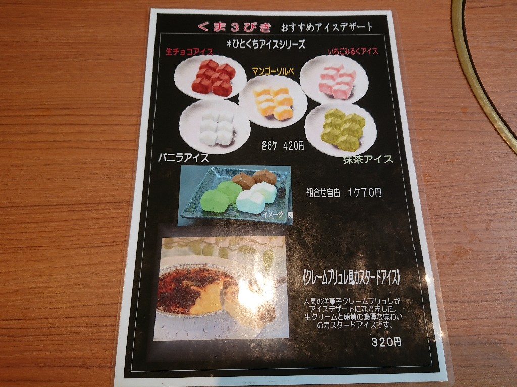 くま3びきメニュー表