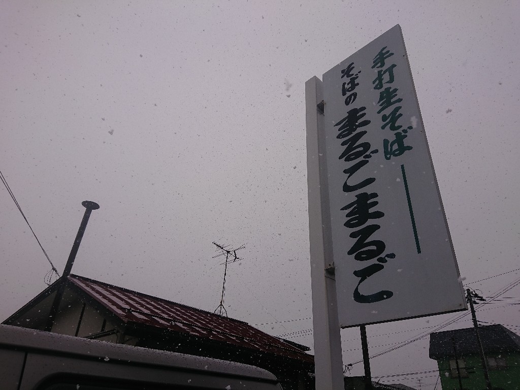 そばのまるごまるご外観