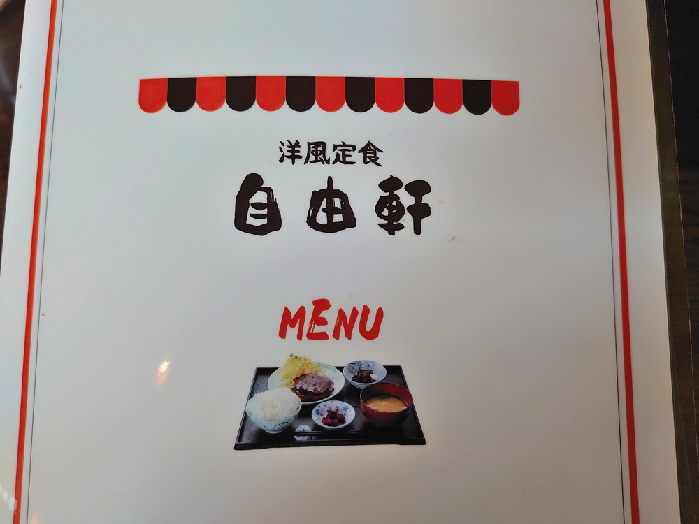 洋風定食自由軒_メニュー1