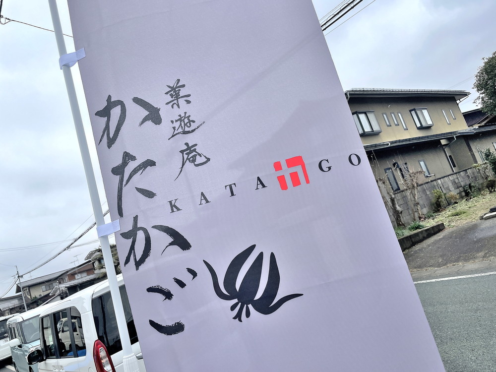 かたかご-のぼり