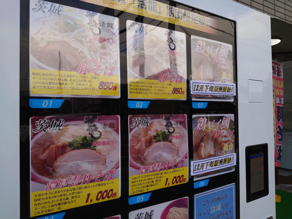 山形ラーメン自販機2