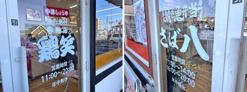 鶏笑・さば八-営業時間 (1)
