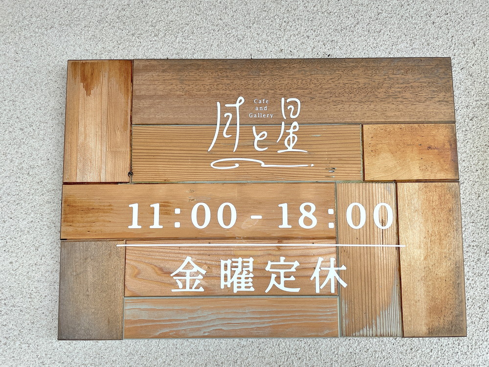 月と星-営業時間