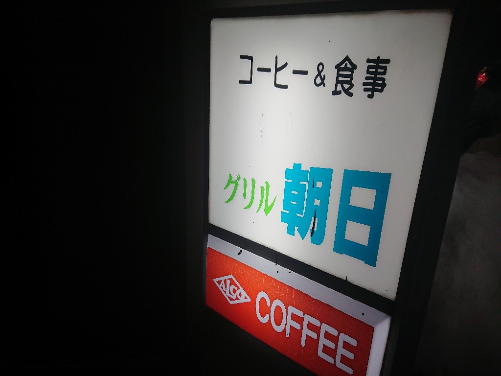 グリル朝日店舗の様子2_copy_1024x768