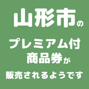 【山形の話題】 山形市のプレミアム付商品券事業が発表されました