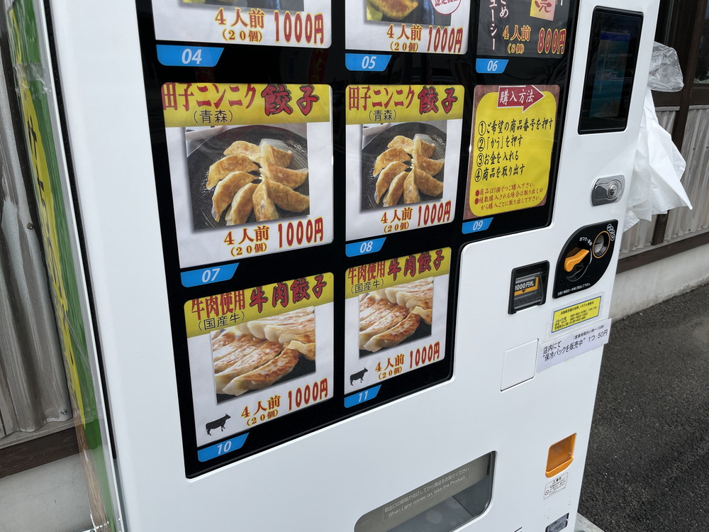 みちのく餃子-自販機③