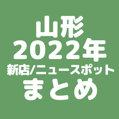 2022新店-アイキャッチ