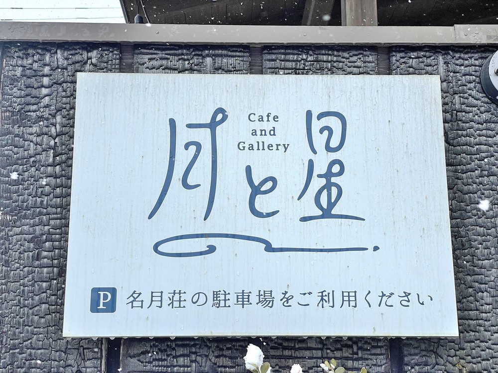 月と星-駐車場案内