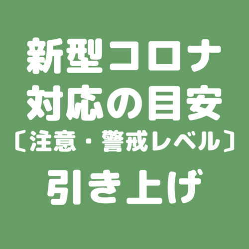 コロナレベル
