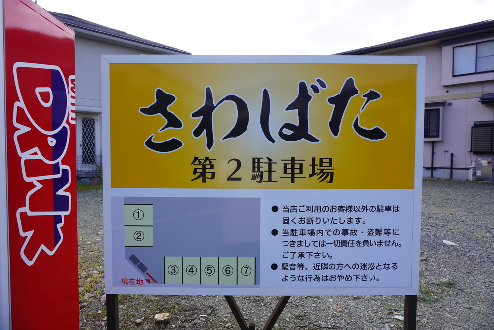 さわばた-駐車場2