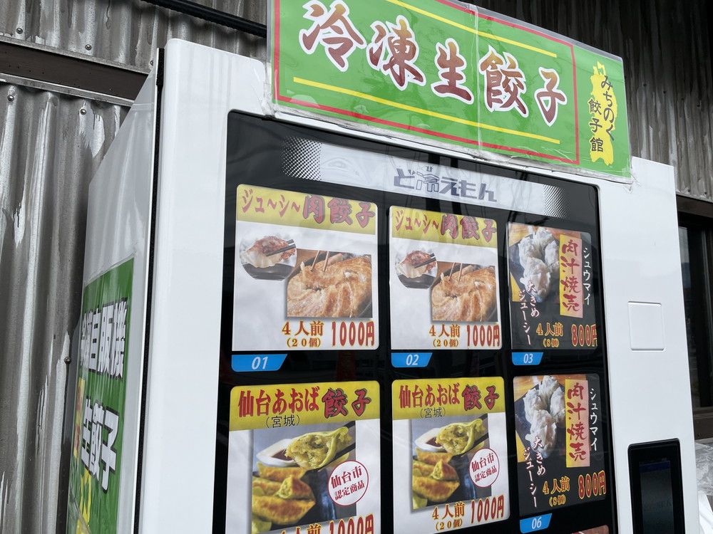 みちのく餃子-自販機②
