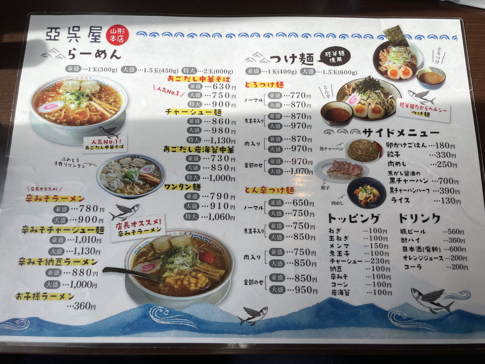 亞呉屋山形本店-メニュー