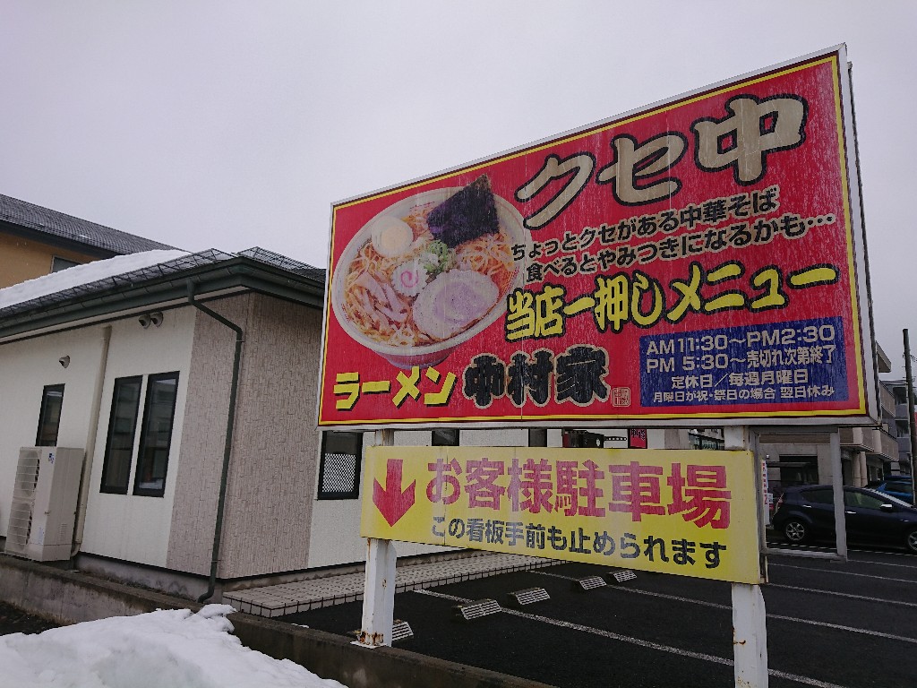 ラーメン中村家外観2_copy_1024x768