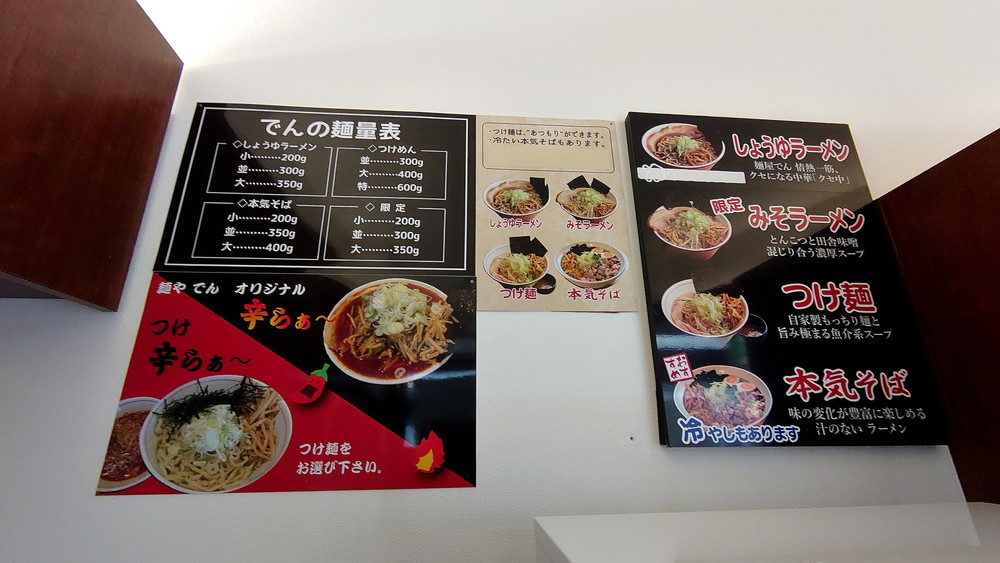 麺やでん-メニュー