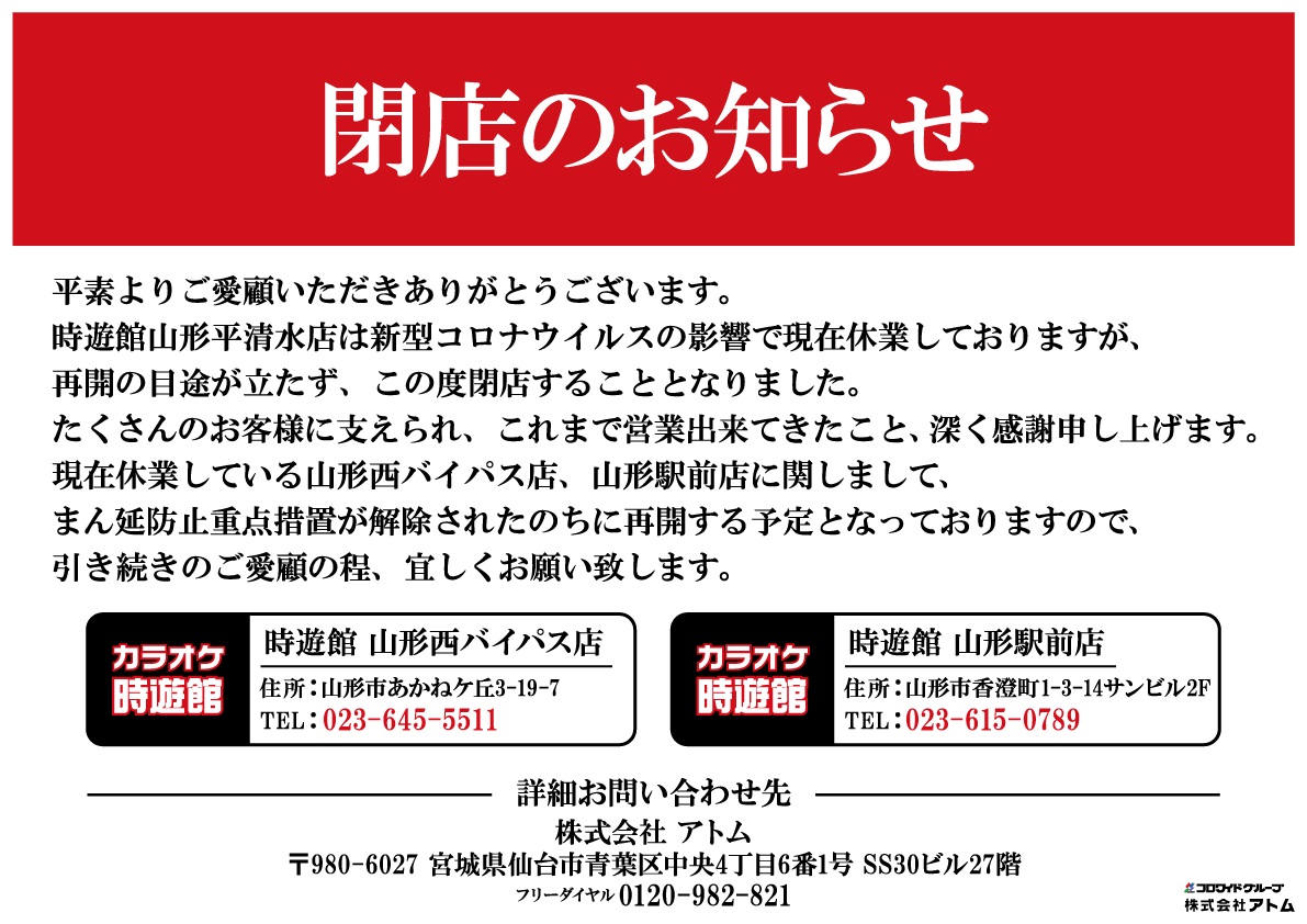 【閉店情報】カラオケ時遊館が閉店するようです。