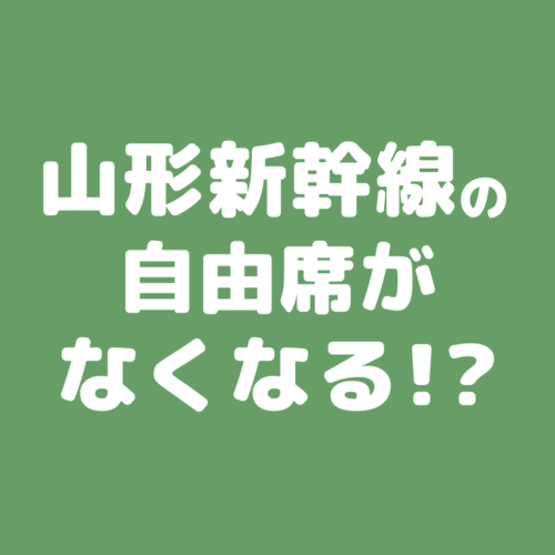 新幹線自由席