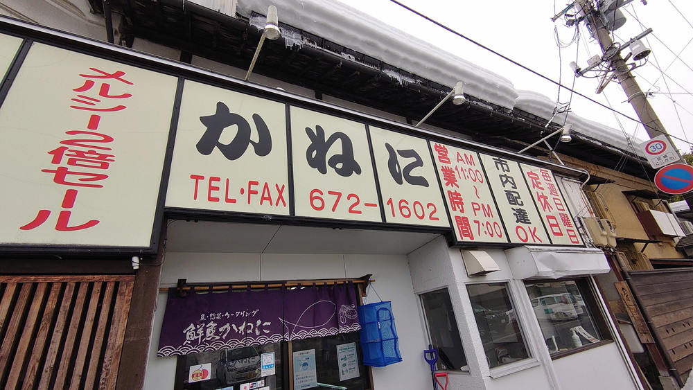鮮魚かねに-外観3