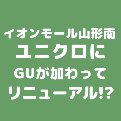 ユニクロリニューアル