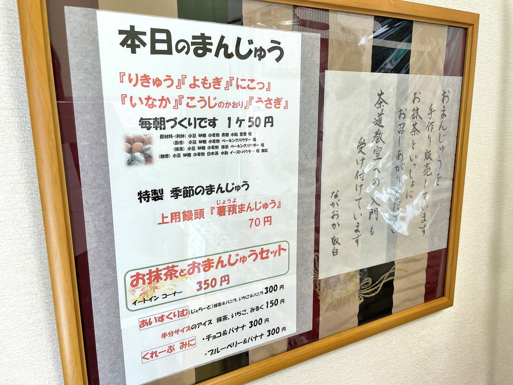 ながおかまんじゅう‐メニュー③