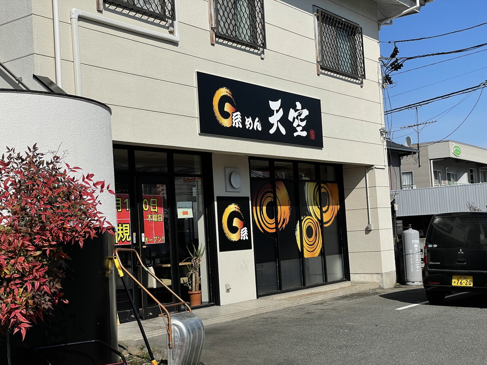 【ラーメン新店情報 3/10】G系めん　天空