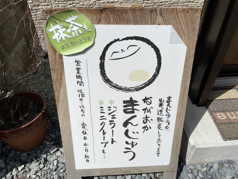 ながおかまんじゅう‐看板