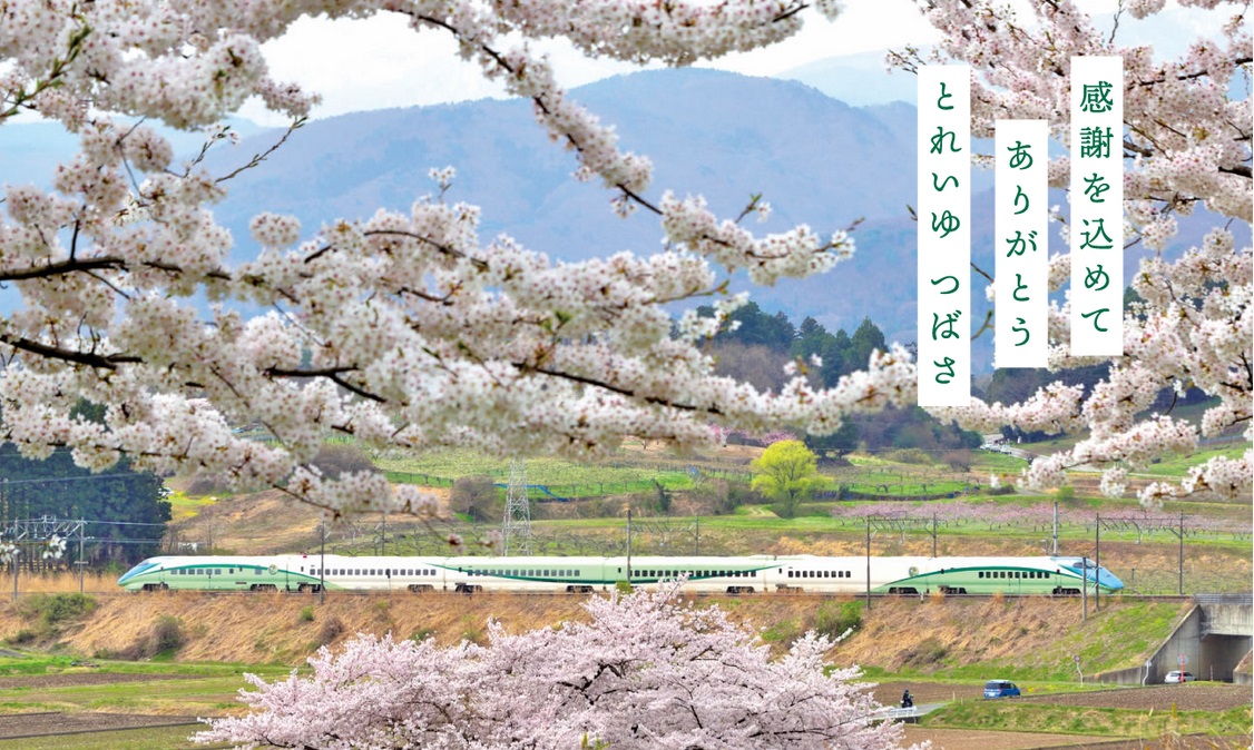 ラストランまであと少し団体臨時列車上野発山形行「とれいゆ つばさ」日帰りコース JR東日本、山形新幹線「とれいゆ つばさ」初の上野発臨時列車