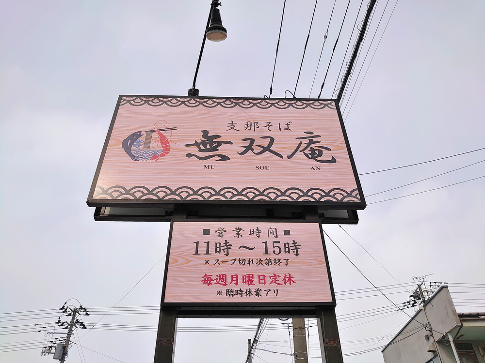 支那そば無双庵-営業時間