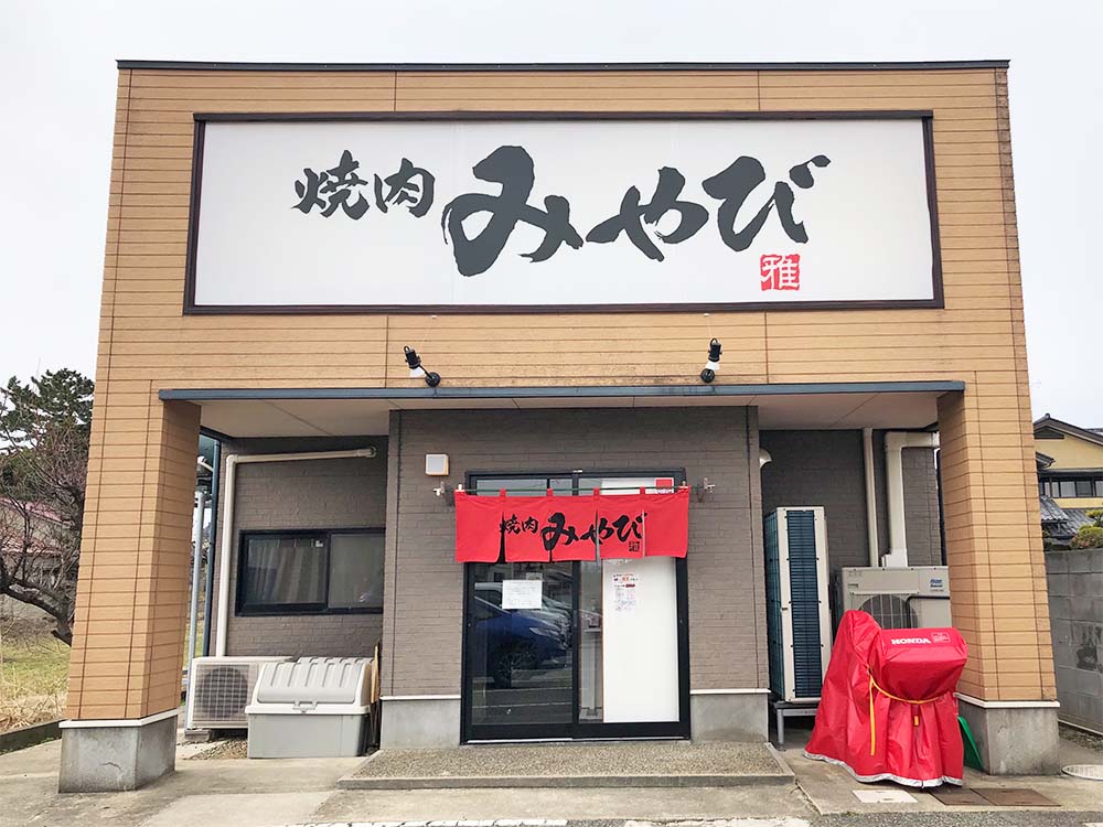 焼肉みやび-外観1