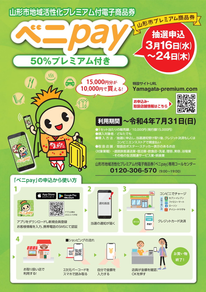 山形の話題】 山形市のプレミアム付電子商品券「ベニpay」の加盟登録が