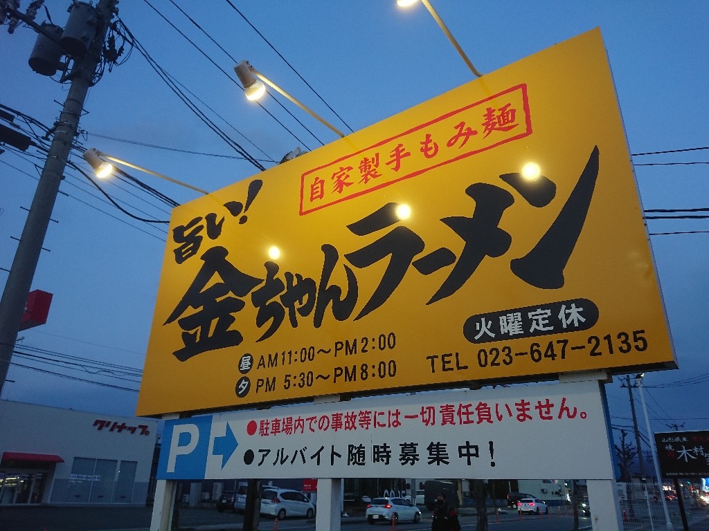 金ちゃんラーメン城西店外観１_copy_1024x768