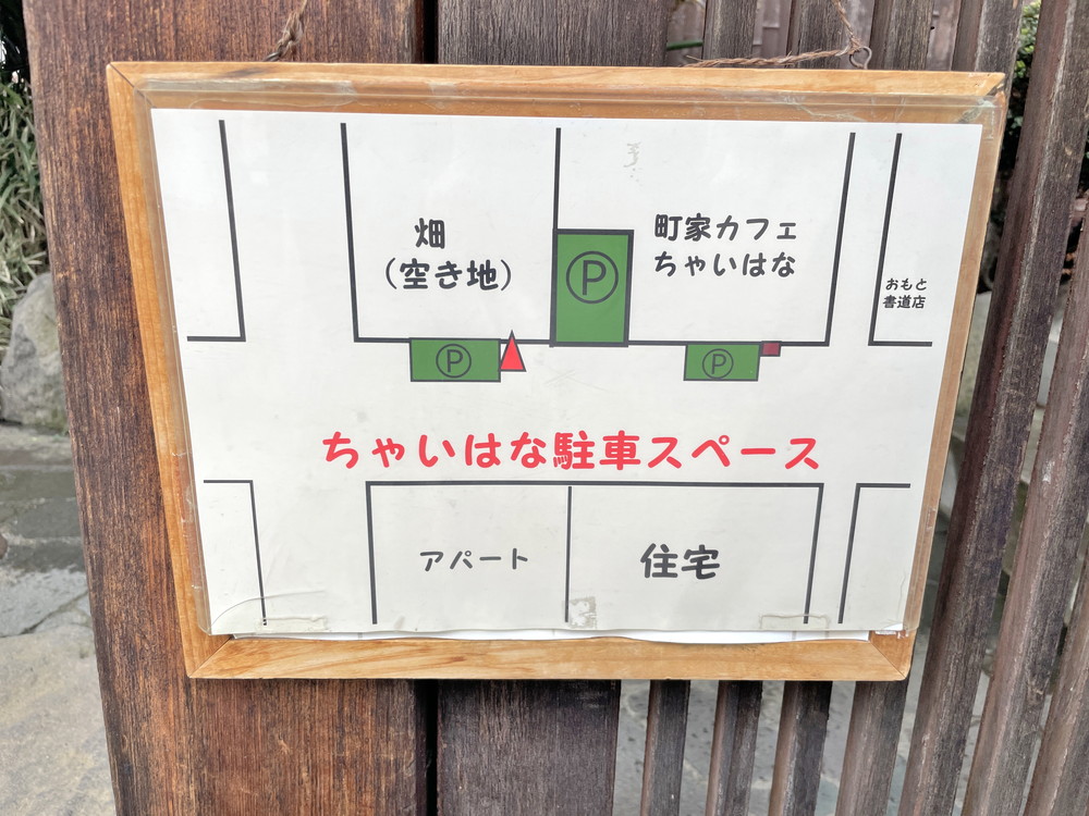 ちゃいはな-駐車場案内