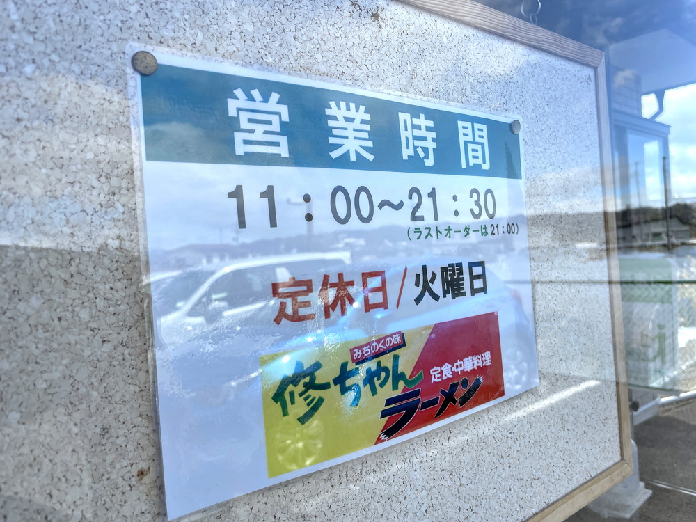 修ちゃんラーメン-営業時間
