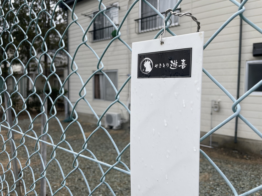 やきとり遊喜-駐車場2