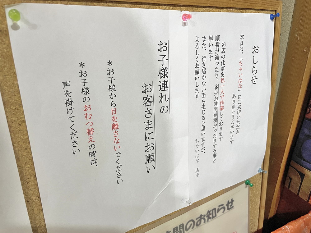 ちゃいはな-注意点