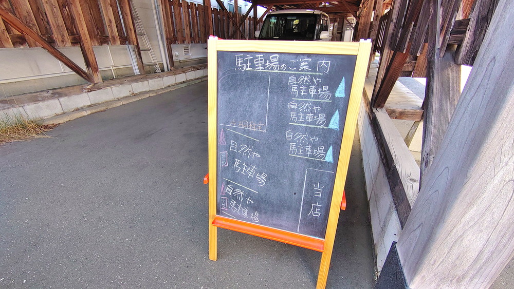 自然や-駐車場2