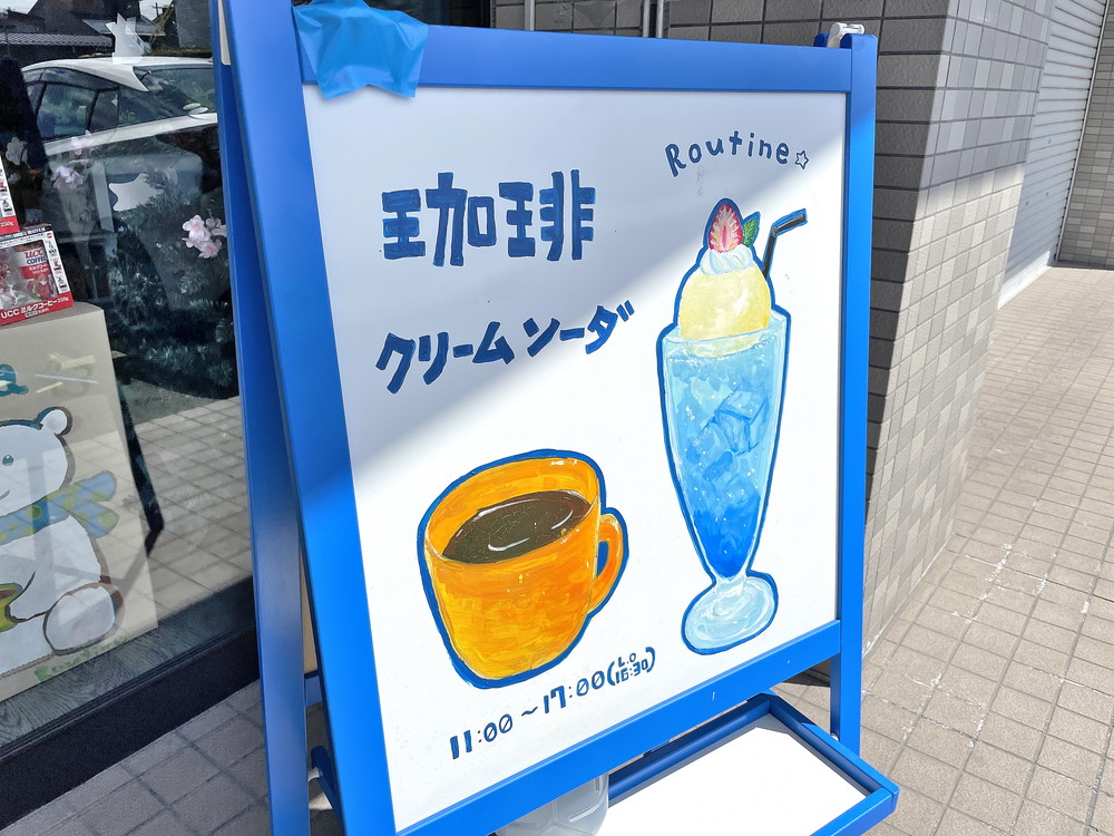 ルーチン-営業時間