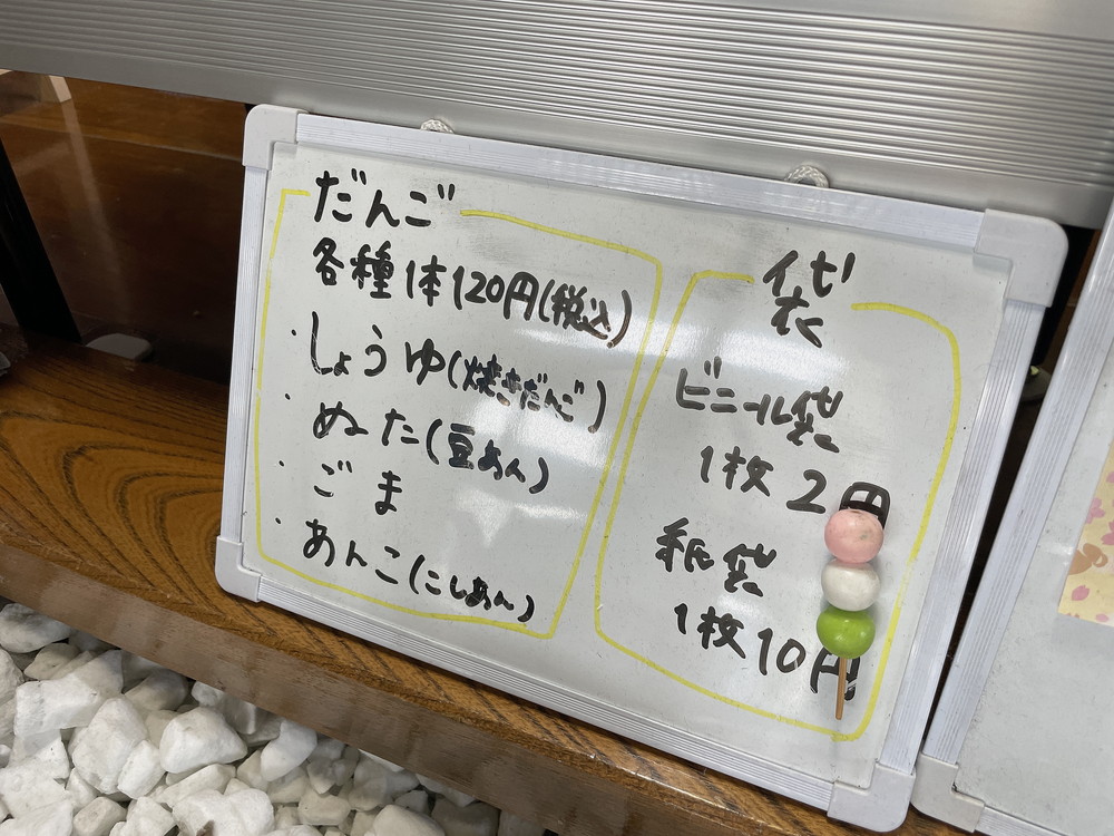 渡辺だんご屋-メニュー1