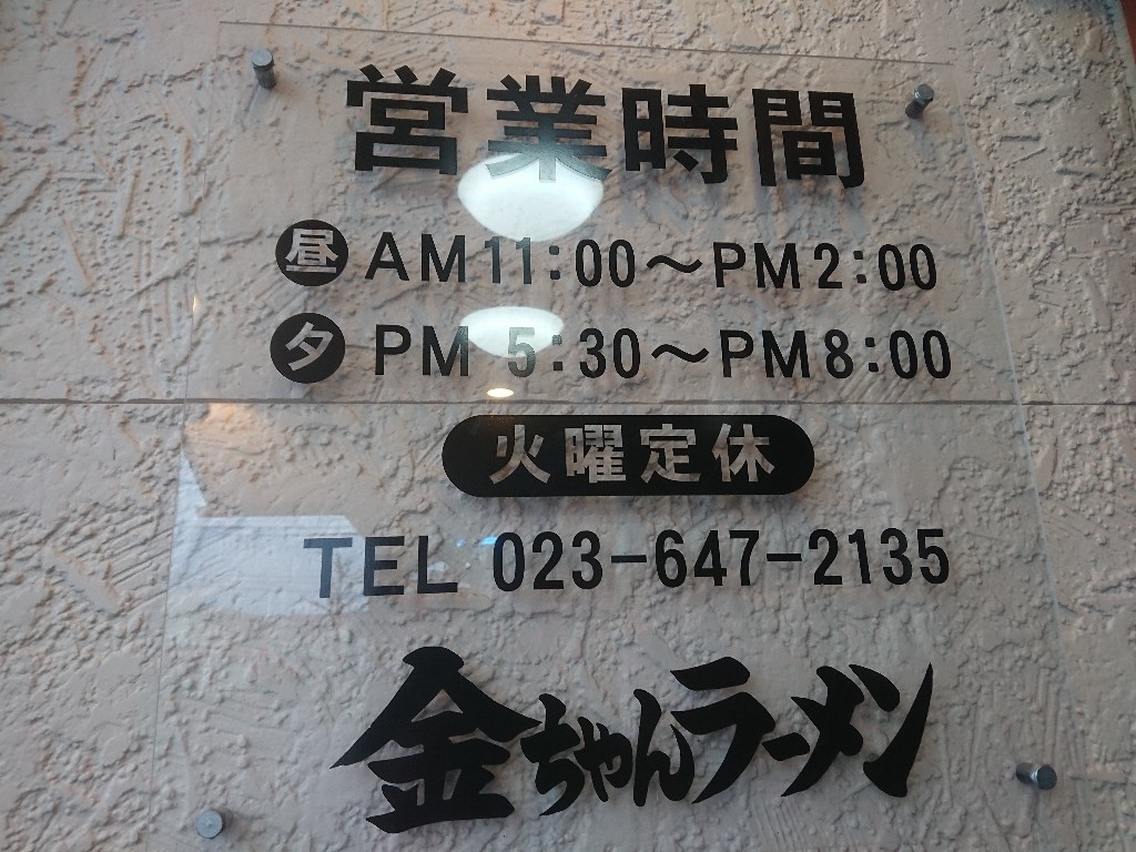 金ちゃんラーメン城西店外観３_copy_1024x768