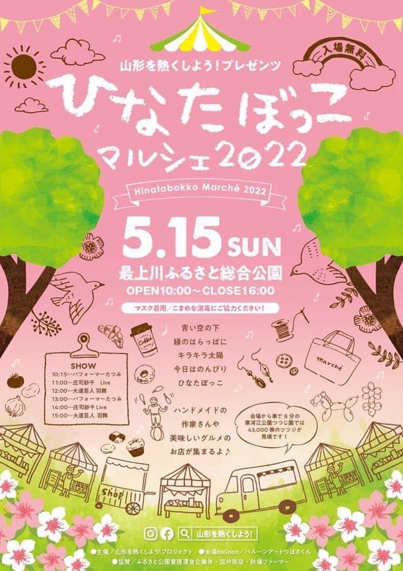 【山形イベント情報5/15】ひなたぼっこマルシェ（最上川ふるさと総合公園）が開催されるようです！