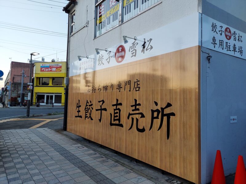 餃子の雪松ー外観１