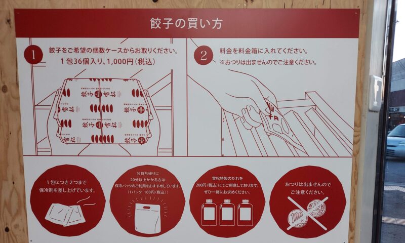 餃子の雪松ー購入方法２