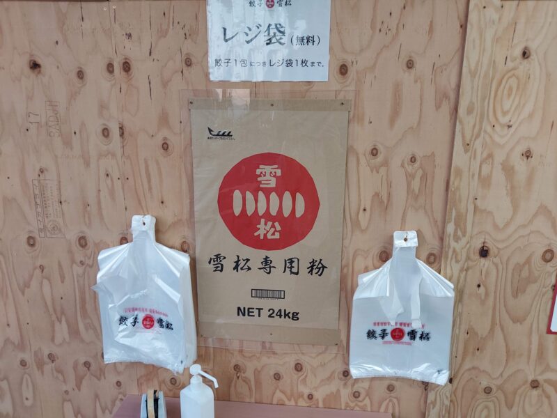 餃子の雪松ー購入方法４