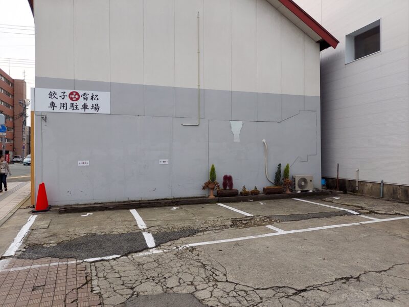 餃子の雪松ー駐車場