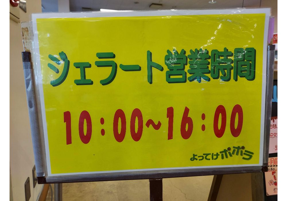 よってけポポラージェラート13